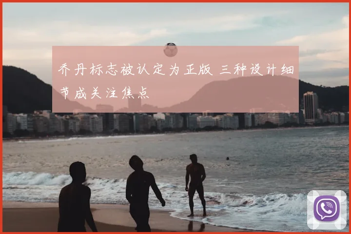 乔丹标志被认定为正版 三种设计细节成关注焦点