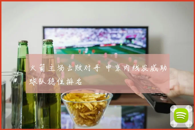火箭主场击败对手 申京内线发威助球队稳住排名