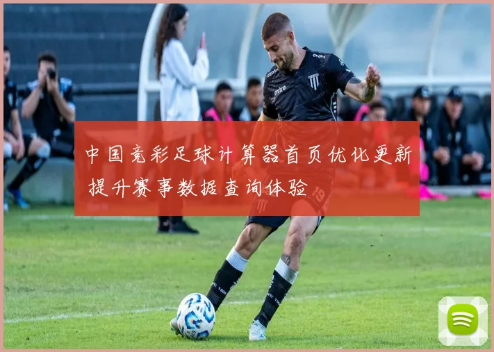 中国竞彩足球计算器首页优化更新 提升赛事数据查询体验