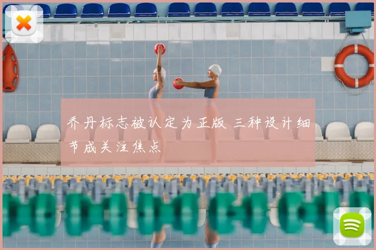 乔丹标志被认定为正版 三种设计细节成关注焦点