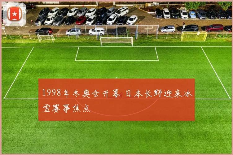 1998年冬奥会开幕 日本长野迎来冰雪赛事焦点