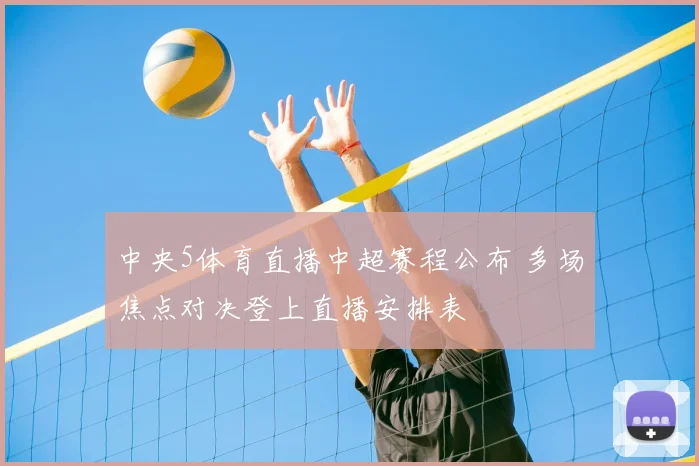 中央5体育直播中超赛程公布 多场焦点对决登上直播安排表