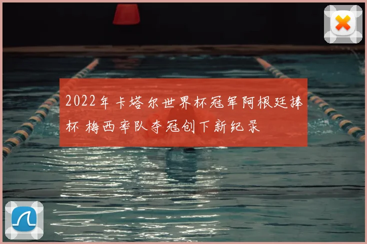 2022年卡塔尔世界杯冠军阿根廷捧杯 梅西率队夺冠创下新纪录