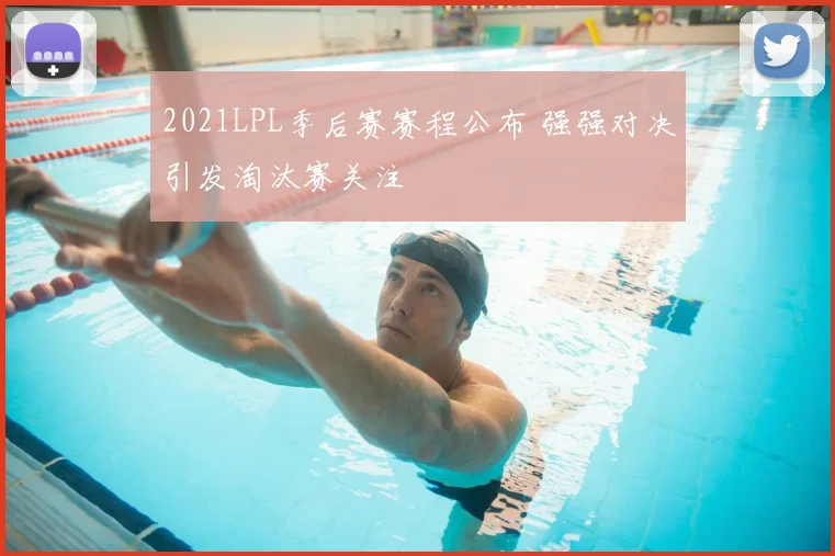 2021LPL季后赛赛程公布 强强对决引发淘汰赛关注