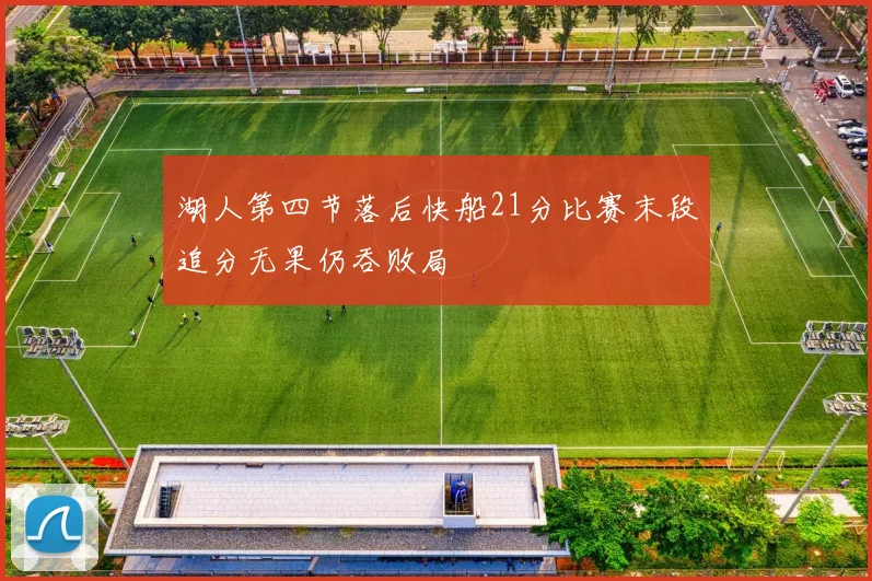 湖人第四节落后快船21分比赛末段追分无果仍吞败局