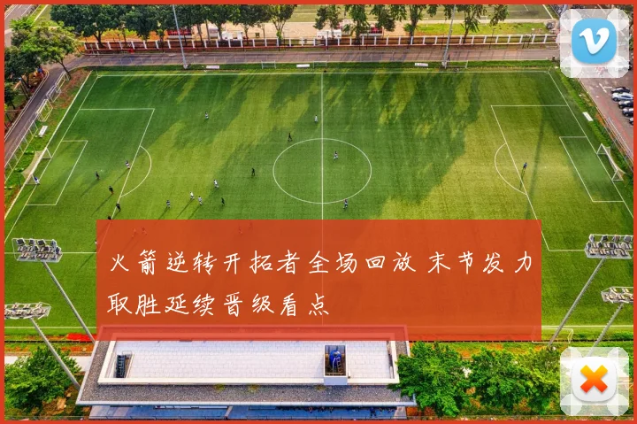 火箭逆转开拓者全场回放 末节发力取胜延续晋级看点
