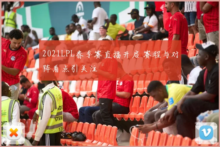 2021LPL春季赛直播开启 赛程与对阵看点引关注