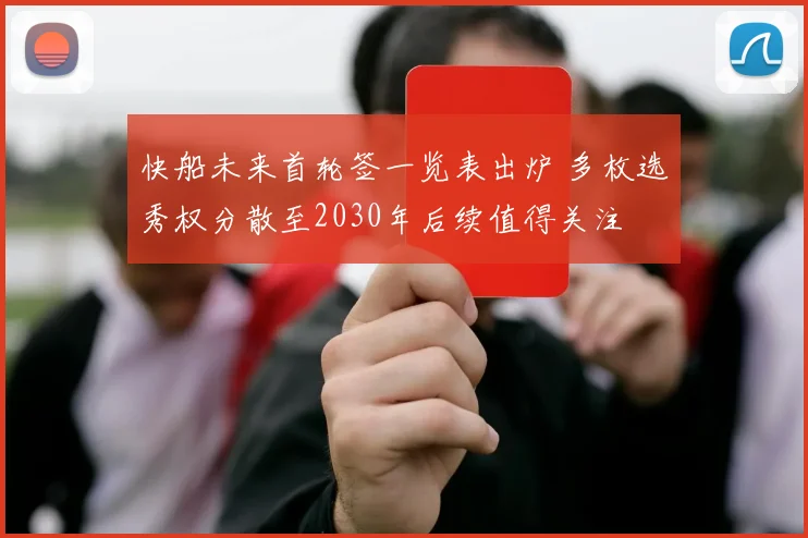 快船未来首轮签一览表出炉 多枚选秀权分散至2030年后续值得关注