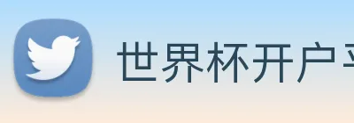 世界杯开户平台 Logo